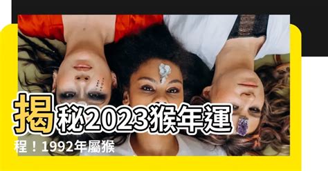 2023猴年運程1992男|1992年属猴人2023年运势及运程 92年31岁生肖猴2023年每月运。